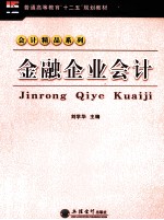 金融企业会计