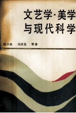 文艺学·美学与现代科学