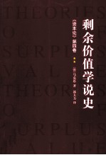 剩余价值学说史 《资本论》第4卷 2