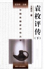 中国思想家评传丛书 袁枚评传 下