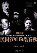 朝秦暮楚 民国汉奸粉墨春秋