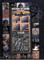 中国通史彩图版 上