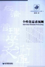 个性化需求预测
