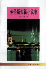 劳伦斯短篇小说集