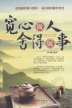 宽心做人舍得做事