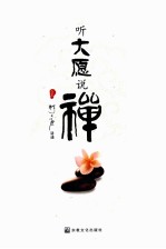 听大愿说禅 上