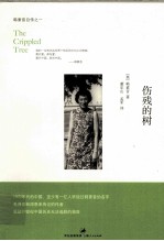 伤残的树