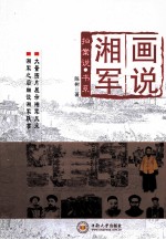 拍案说·书系 画说湘军