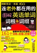连老外都在用的图解英语单词词根+词缀