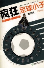 疯狂足球小子 火车头邓尼茨