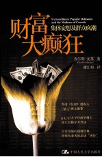 财富大癫狂 集体妄想及群众疯潮