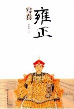雍正写真 看雍正如何背负“暴君”恶名