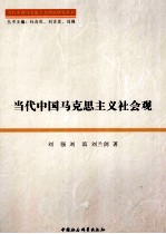 当代中国马克思主义社会观