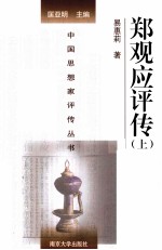 中国思想家评传丛书 郑观应评传 上