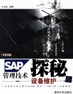 SAP管理技术探秘 设备维护