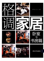 格调家居 卧室与书房篇