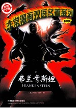 非常漫画双语名著系列 弗兰肯斯坦 英文版