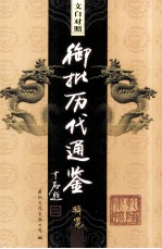 文白对照 御批历代通鉴辑览 第4卷