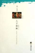 纪伯伦全集 人子耶稣