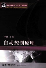 自动控制原理
