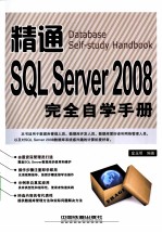 精通SQL Server 2008完全自学手册
