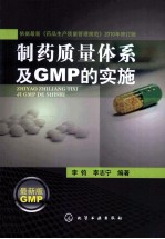 制药质量体系及GMP的实施 最新版GMP