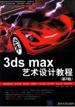 3ds max艺术设计教程 第2版
