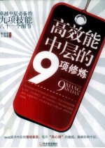 高效能中层的9项修炼 卓越中层必备的九项技能八十一个细节