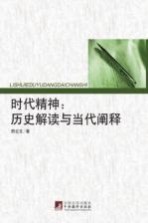 时代精神 历史解读与当代阐释