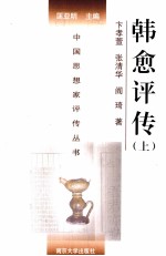 中国思想家评传丛书 韩愈评传(附李翱评传) 上