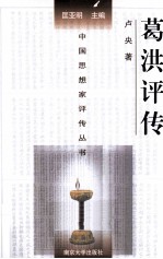 中国思想家评传丛书 葛洪评传