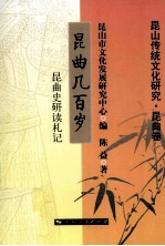 昆山传统文化研究·昆曲卷 昆曲几百岁