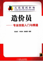 造价员 专业技能入门与精通