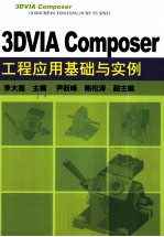 3DVIA Composer工程应用基础与实例