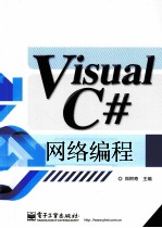 Visual C#网络编程