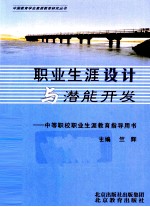 职业生涯设计与潜能开发 中等职校职业生涯教育指导用书