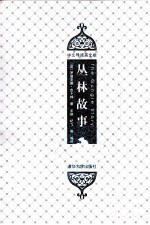 丛林故事 插图·中文导读英文版