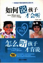 如何说孩子才会听,怎么听孩子才肯说
