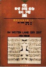 在时间的长河里 西方文化五千年 上