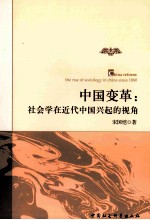 中国变革 社会学在近代中国兴起的视角