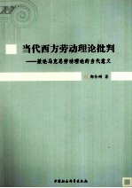当代西方劳动理论批判 兼论马克思劳动理论的当代意义