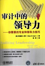 审计中的领导力 你需要的专业和领导力技巧