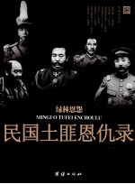 绿林恩怨 民国土匪恩仇录
