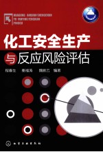 化工安全生产与反应风险评估