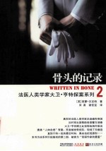 法医人类学家大卫·亨特探案系列 2 骨头的记录