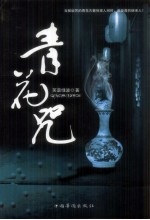 青花咒 一个惊悚小说家的亲身经历,媲美二阶堂黎人的魔性传奇