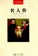 世界文学名著典藏 名人传 全译插图本
