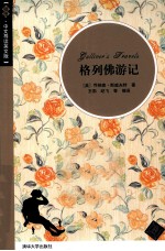 格列佛游记 插图·中文导读英文版