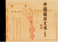 中国徽州文书 民国编 第7卷