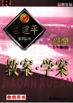 教案·学案 英语 九年级 下 人教版 教师用书
